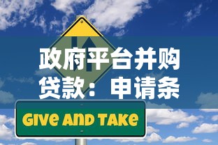 政府平台并购贷款：申请条件、流程及风险解析