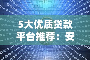 5大优质贷款平台推荐：安全、低息、放款快，轻松解决资金需求
