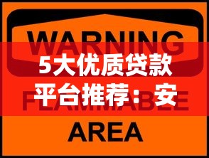 5大优质贷款平台推荐：安全、低息、放款快，轻松解决资金需求