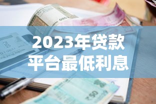 2023年贷款平台最低利息对比及申请技巧