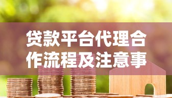 贷款平台代理合作流程及注意事项全解析