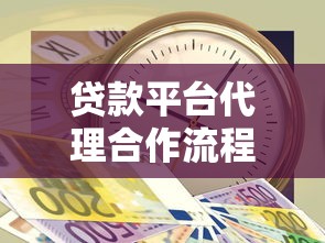 贷款平台代理合作流程及注意事项全解析