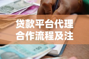 贷款平台代理合作流程及注意事项全解析