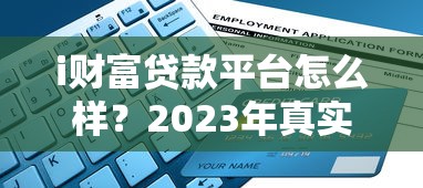 i财富贷款平台怎么样？2023年真实评测+申请避坑指南
