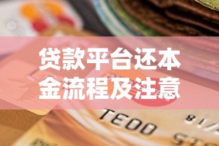 贷款平台还本金流程及注意事项详解