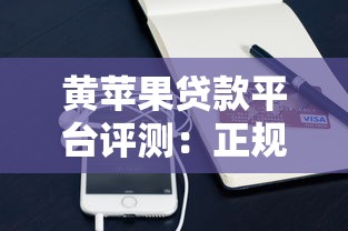 黄苹果贷款平台评测：正规贷款机构如何选择？