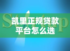 凯里正规贷款平台怎么选？10家靠谱机构推荐指南