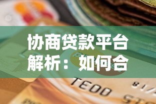 协商贷款平台解析：如何合法协商还款与避坑指南
