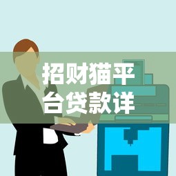 招财猫平台贷款详解：背景、产品与用户注意事项