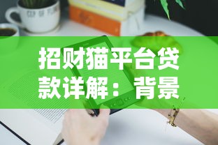 招财猫平台贷款详解：背景、产品与用户注意事项