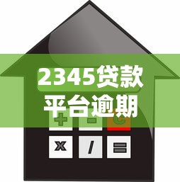2345贷款平台逾期怎么办？后果、处理及信用修复全攻略