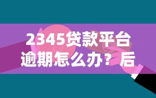 极速放款看有哪些口子？2025最新秒批网贷平台大揭秘