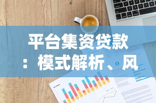 平台集资贷款：模式解析、风险防范与合规选择指南