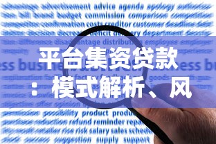 平台集资贷款：模式解析、风险防范与合规选择指南