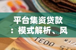 平台集资贷款：模式解析、风险防范与合规选择指南