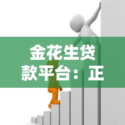 金花生贷款平台：正规低息快速放款，满足多种资金需求