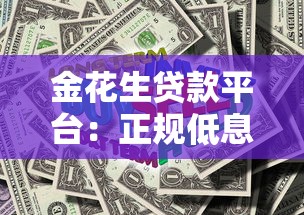 金花生贷款平台：正规低息快速放款，满足多种资金需求