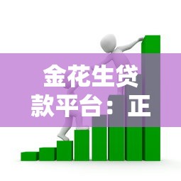 金花生贷款平台：正规低息快速放款，满足多种资金需求