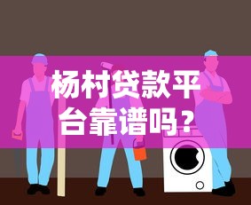 杨村贷款平台靠谱吗？5大核心问题+避坑指南全解析