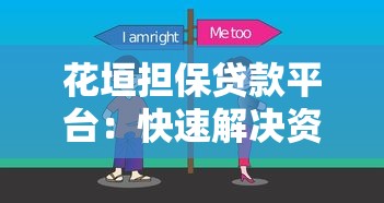 花垣担保贷款平台：快速解决资金难题的可靠选择