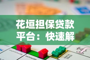 花垣担保贷款平台：快速解决资金难题的可靠选择