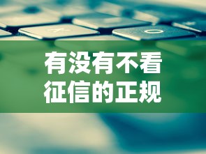 有没有不看征信的正规贷款平台？这几种方式可以尝试