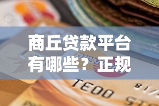 商丘贷款平台有哪些？正规机构选择指南