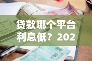 贷款哪个平台利息低？2023正规低息渠道推荐