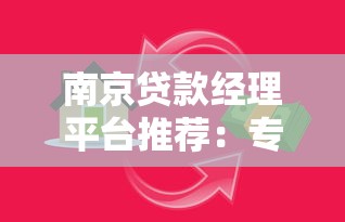 南京贷款经理平台推荐：专业助贷服务解决资金难题