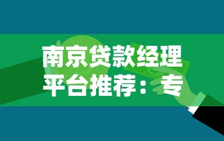 南京贷款经理平台推荐：专业助贷服务解决资金难题
