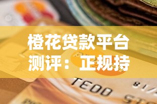 橙花贷款平台测评：正规持牌机构如何选择低息快速贷款方案