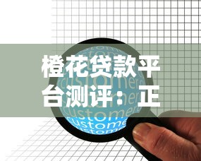 橙花贷款平台测评：正规持牌机构如何选择低息快速贷款方案