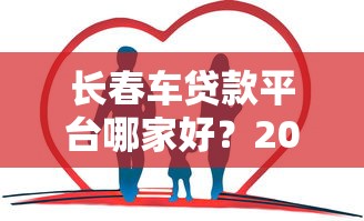 长春车贷款平台哪家好？2023最新车贷攻略