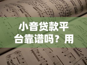 小音贷款平台靠谱吗？用户真实体验与优缺点全面解析