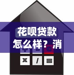 花呗贷款怎么样？消费信贷与传统贷款平台对比解析