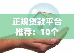 正规贷款平台推荐：10个安全可靠的借钱渠道