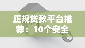 正规贷款平台推荐：10个安全可靠的借钱渠道