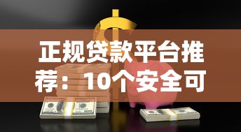 正规贷款平台推荐：10个安全可靠的借钱渠道