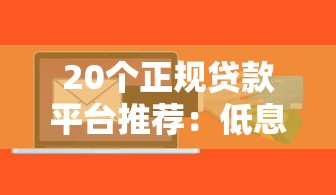 20个正规贷款平台推荐：低息、快速到账、灵活还款