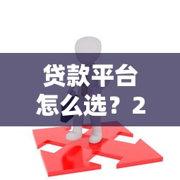 贷款平台怎么选？2023年正规靠谱的助贷渠道推荐