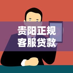 贵阳正规客服贷款平台推荐：快速贷款攻略与注意事项