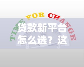 贷款新平台怎么选？这5点帮你避坑省心