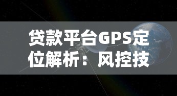 贷款平台GPS定位解析：风控技术与用户隐私平衡