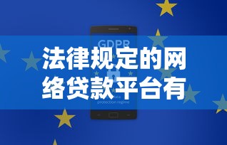 法律规定的网络贷款平台有哪些？合法合规的网贷平台如何选择