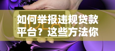 如何举报违规贷款平台？这些方法你一定要知道