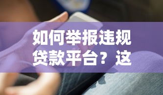 如何举报违规贷款平台？这些方法你一定要知道