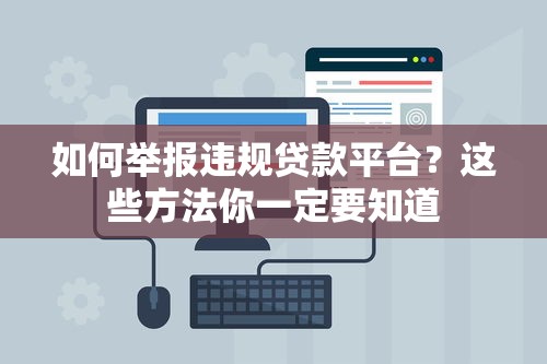 如何举报违规贷款平台？这些方法你一定要知道