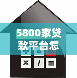 5800家贷款平台怎么选？安全借款必看攻略