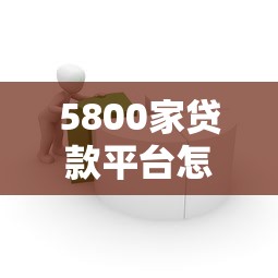 5800家贷款平台怎么选？安全借款必看攻略