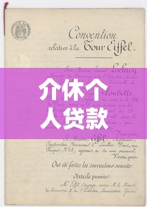 介休个人贷款平台推荐：正规渠道与申请攻略全解析